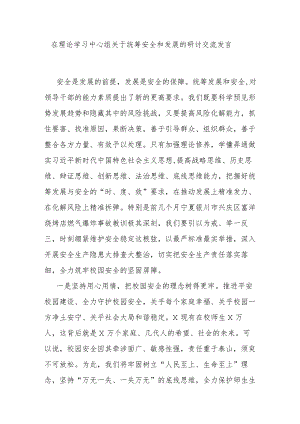 在理论学习中心组关于统筹安全和发展的研讨交流发言.docx