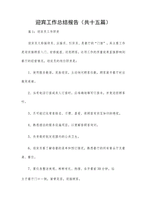 迎宾工作总结报告（共十五篇）.docx