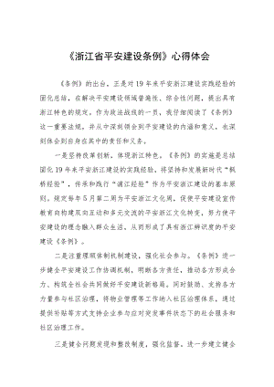 学习浙江省平安建设条例的心得体会发言稿十一篇.docx