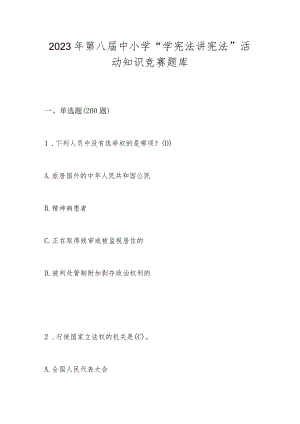 2023年第八届中小学“学宪法 讲宪法”知识竞赛题库及答案.docx