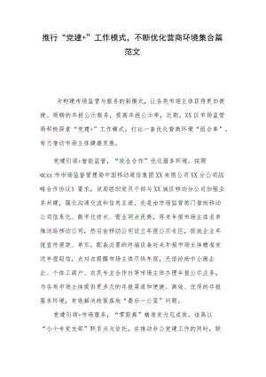 推行“党建+”工作模式不断优化营商环境集合篇范文.docx