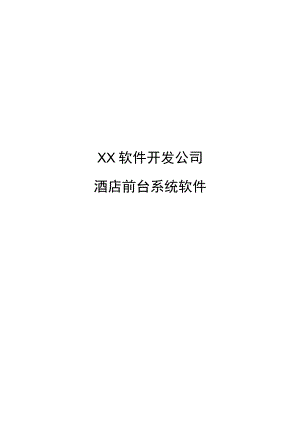 XX软件开发公司酒店前台系统软件开发设计方案（2023年）.docx