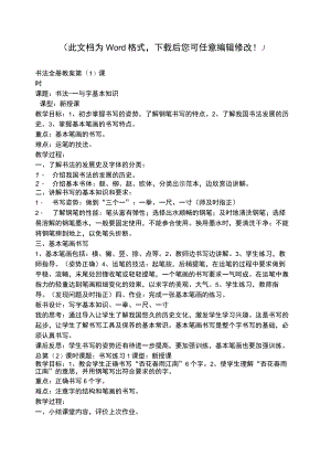 书法课程全册教案.docx