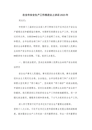 在全市安全生产工作推进会上讲话2023年.docx