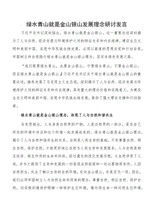 绿水青山就是金山银山发展理念研讨发言.docx