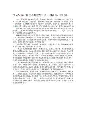 交流发言：作改革开放先行者创新者实践者.docx