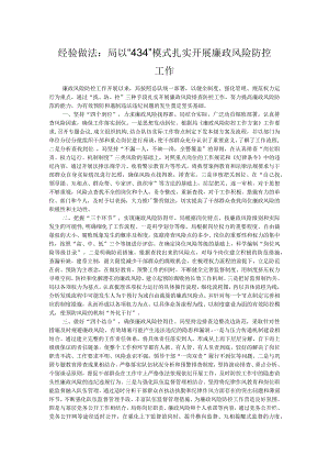 经验做法：局以“434”模式扎实开展廉政风险防控工作.docx
