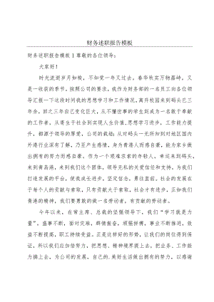 财务述职报告模板.docx