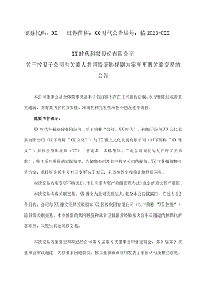 XX时代科技股份有限公司关于控股子公司与关联人共同投资影视剧方案变更暨关联交易的公告.docx