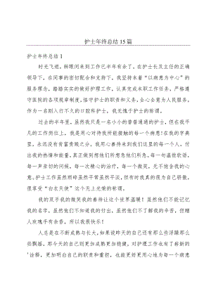 护士年终总结15篇.docx