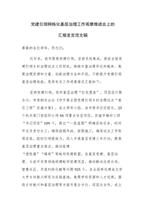 党建引领网格化基层治理工作观摩推进会上的汇报发言范文稿.docx