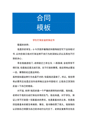 学生打架反省的保证书.docx