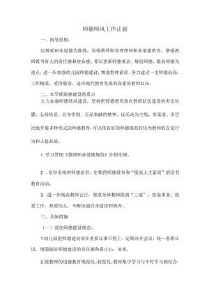 2023年春季师德师风工作计划.docx