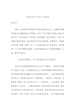 在安全生产工作会议上的讲话.docx