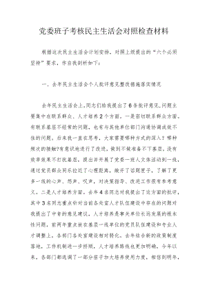 党委班子考核民主生活会对照检查材料.docx