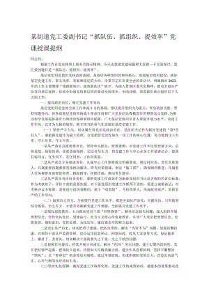 某街道党工委副书记“抓队伍、抓组织、提效率”党课授课提纲.docx
