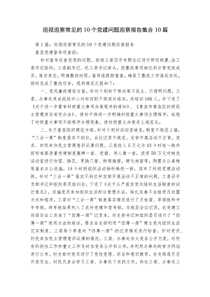 巡视巡察常见的10个党建问题巡察报告集合10篇.docx