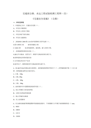 公路、水运工程试验检测工程师试题(交通安全设施).docx