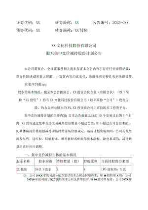 XX文化科技股份有限公司股东集中竞价减持股份计划公告.docx