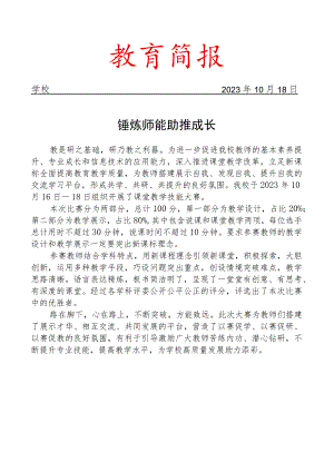 开展教师课堂技能大赛活动简报.docx