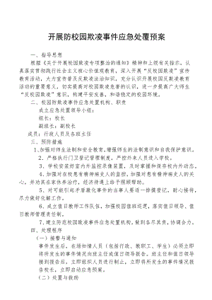 开展防校园欺凌事件应急处置预案.docx