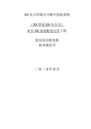 XX供电XX分公司X年XX改造配电台区工程低压综合配电箱技术规范书(2023年).docx
