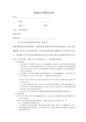 快递公司劳动合同.docx