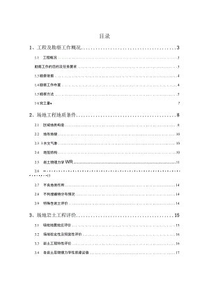 初步勘察报告(正文).docx