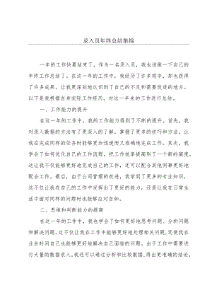 录入员年终总结集锦.docx