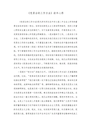 （2篇）《党委会的工作方法》读书心得体会+领导干部2023年主题教育专题组织生活会个人对照检查材料.docx