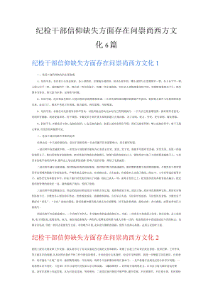 纪检干部信仰缺失方面存在问崇尚西方文化6篇.docx