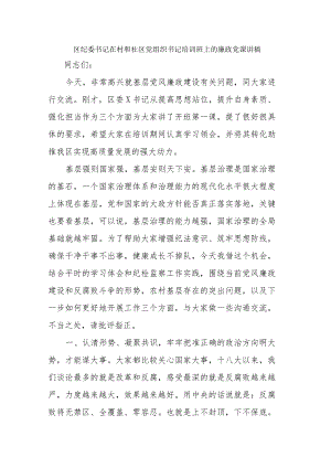 区纪委书记在村和社区党组织书记培训班上的廉政党课讲稿.docx
