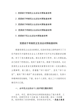 党委班子考核民主生活会对照检查材料参考范文5篇.docx