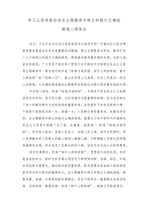 （3篇）学习江西考察讲话在主题教育中树立和践行正确政绩观心得体会.docx
