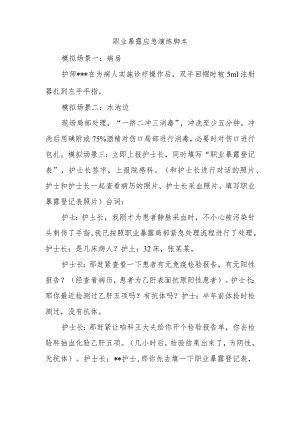 职业暴露应急演练脚本.docx