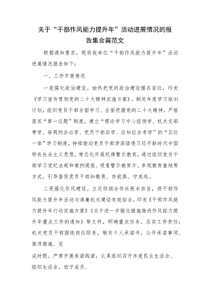 关于“干部作风能力提升年”活动进展情况的报告集合篇范文.docx