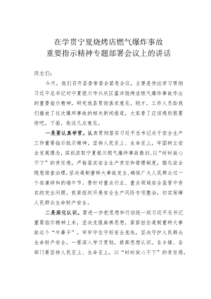 在学贯宁夏烧烤店燃气爆炸事故重要指示精神专题部署会议上的讲话.docx
