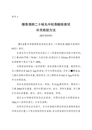 BJY 202303檀香清肺二十味丸中松香酸检查项补充检验方法.docx