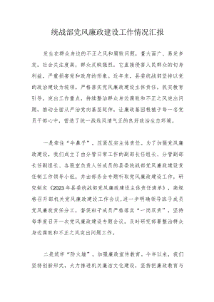 统战部党风廉政建设工作情况汇报.docx