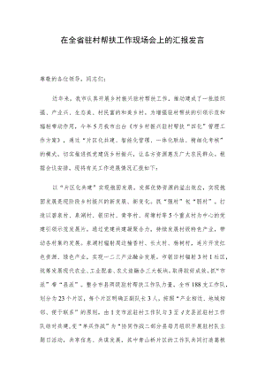 在全省驻村帮扶工作现场会上的汇报发言.docx