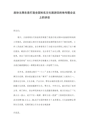 政协主席在县打造全国知名文化旅游目的地专题会议上的讲话.docx