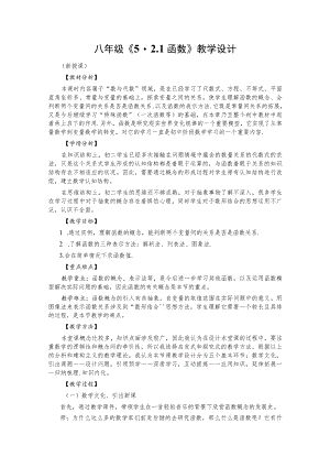 八年级《5.2.1函数》教学设计.docx