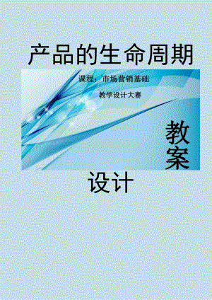 全国中等职业学校商贸类教师信息化教学设计大赛一等奖《产品的生命周期》教案设计.docx