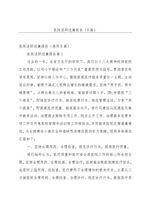 医院述职述廉报告（5篇）.docx
