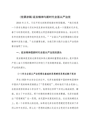 【党课讲稿】延安精神与新时代全面从严治党.docx
