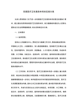 完善医疗卫生服务体系的实施方案.docx
