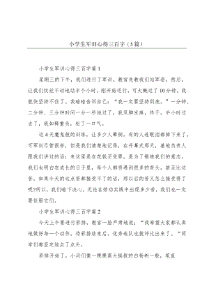 小学生军训心得三百字(5篇).docx