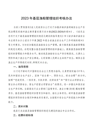 2023年基层渔船管理组织考核办法.docx
