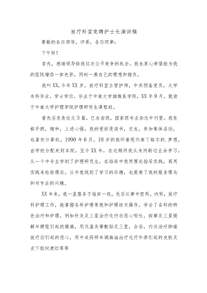 放疗科室竞聘护士长演讲稿.docx