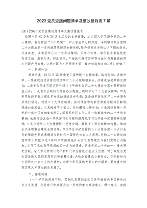 2023党员查摆问题清单及整改措施表7篇.docx
